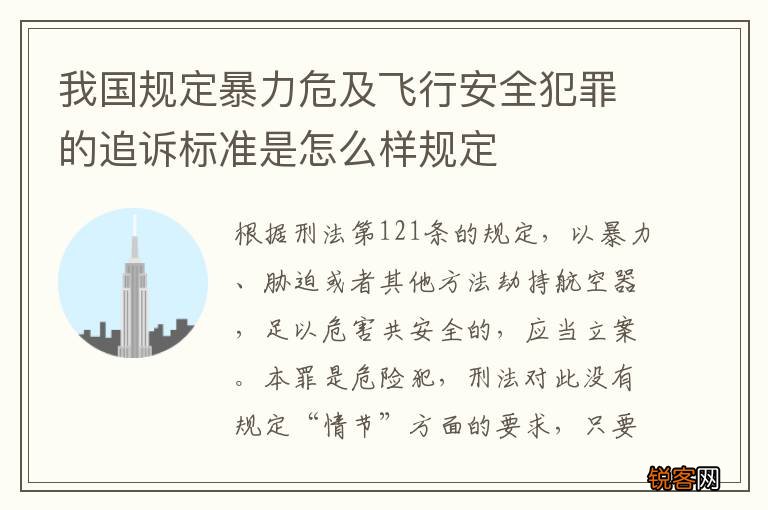我国规定暴力危及飞行安全犯罪的追诉标准是怎么样规定