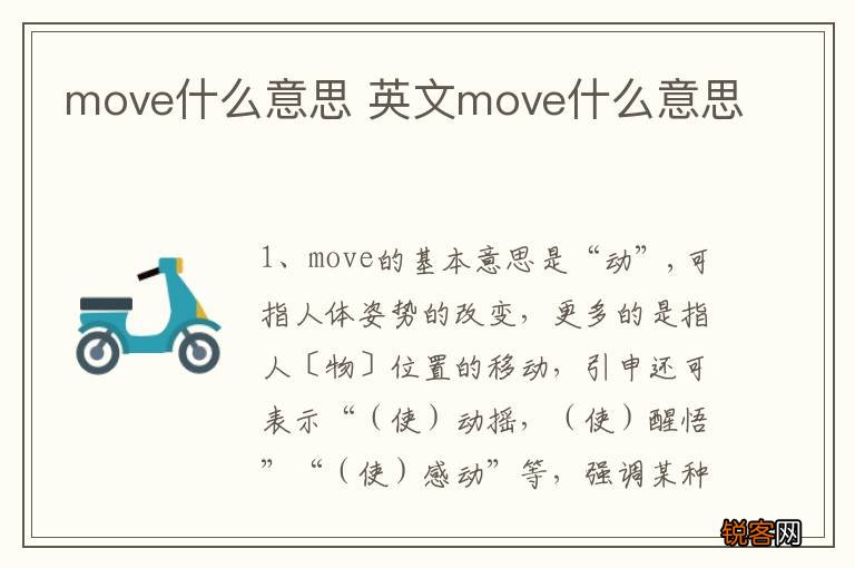 move什么意思 英文move什么意思