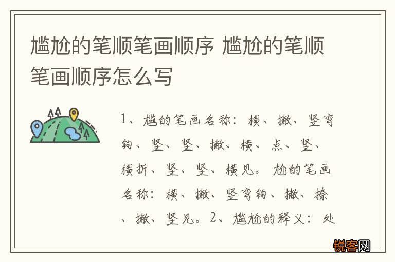 尴尬的笔顺笔画顺序 尴尬的笔顺笔画顺序怎么写
