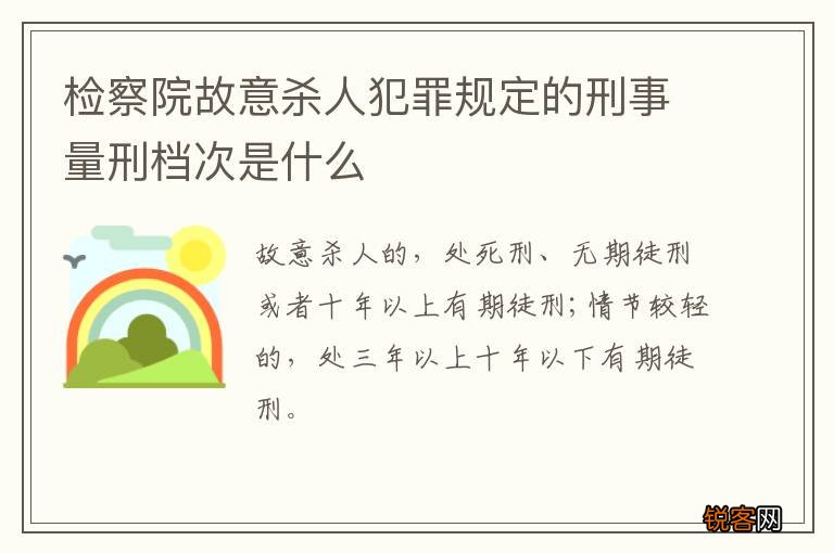 检察院故意杀人犯罪规定的刑事量刑档次是什么