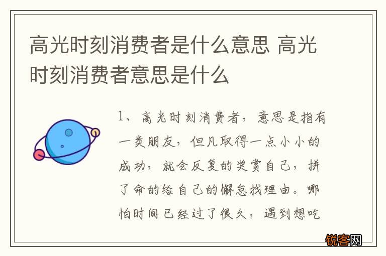 高光时刻消费者是什么意思 高光时刻消费者意思是什么