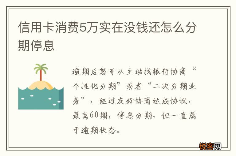 信用卡消费5万实在没钱还怎么分期停息