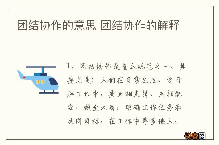 团结协作的意思 团结协作的解释