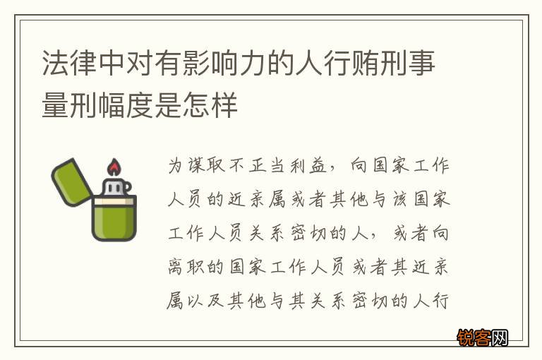 法律中对有影响力的人行贿刑事量刑幅度是怎样