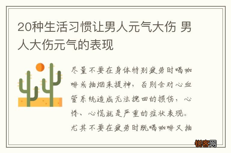 20种生活习惯让男人元气大伤 男人大伤元气的表现