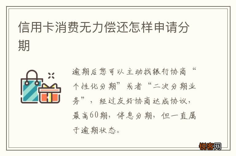 信用卡消费无力偿还怎样申请分期