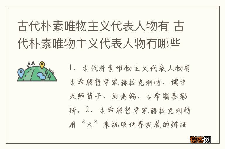 古代朴素唯物主义代表人物有 古代朴素唯物主义代表人物有哪些