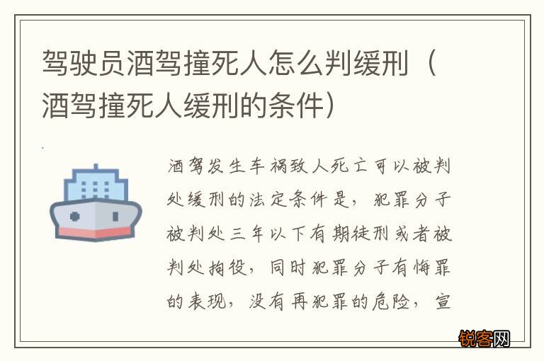 酒驾撞死人缓刑的条件 驾驶员酒驾撞死人怎么判缓刑