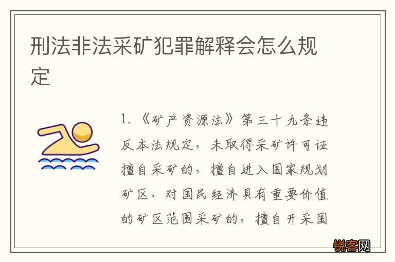 刑法非法采矿犯罪解释会怎么规定