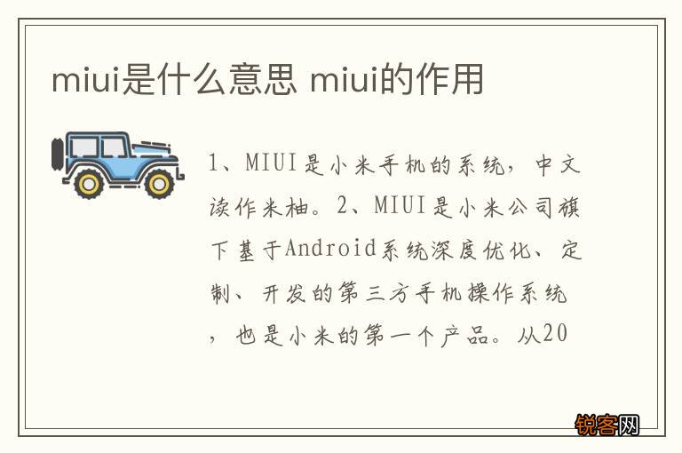 miui是什么意思 miui的作用