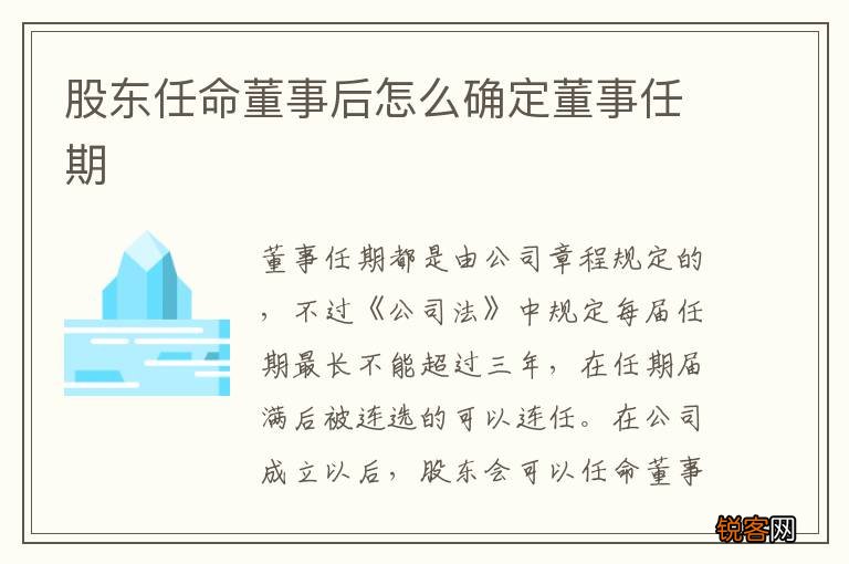 股东任命董事后怎么确定董事任期
