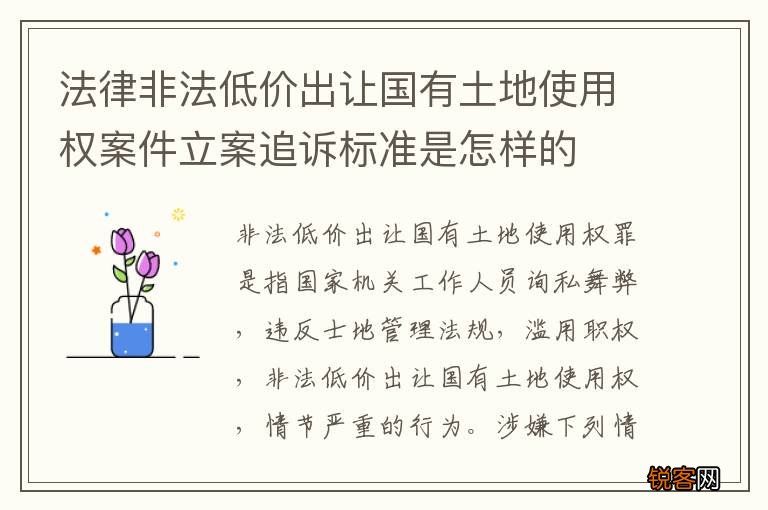 法律非法低价出让国有土地使用权案件立案追诉标准是怎样的
