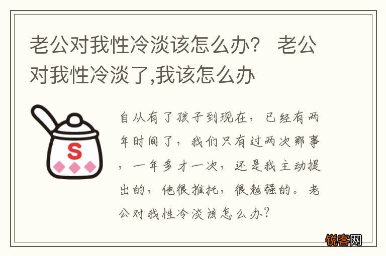老公对我性冷淡该怎么办？ 老公对我性冷淡了,我该怎么办