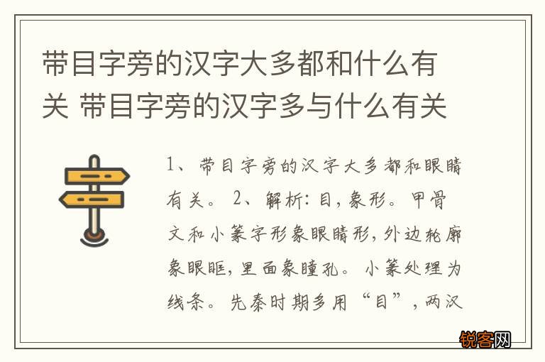 带目字旁的汉字大多都和什么有关 带目字旁的汉字多与什么有关