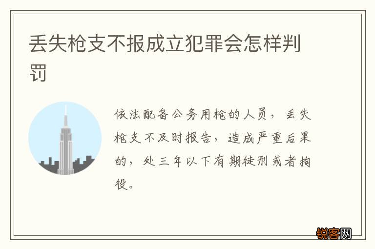 丢失枪支不报成立犯罪会怎样判罚