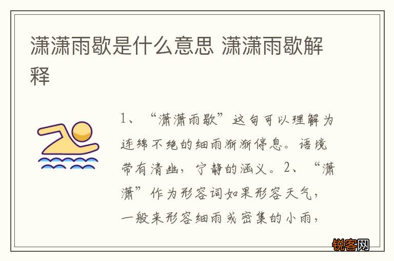 潇潇雨歇是什么意思 潇潇雨歇解释