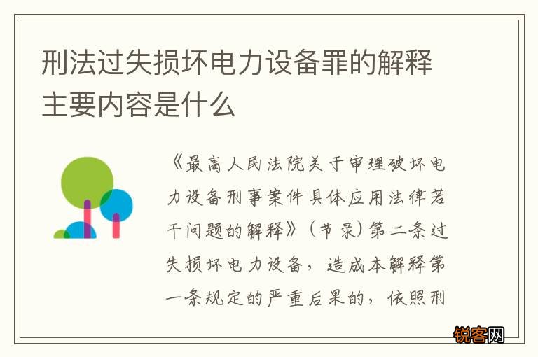 刑法过失损坏电力设备罪的解释主要内容是什么