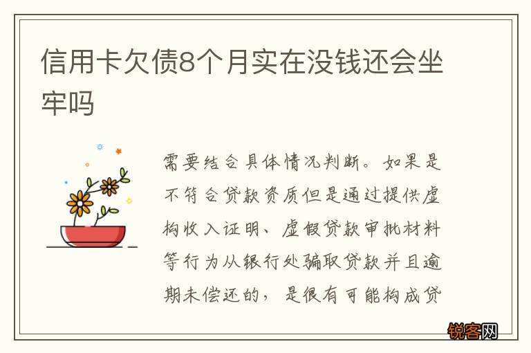 信用卡欠债8个月实在没钱还会坐牢吗