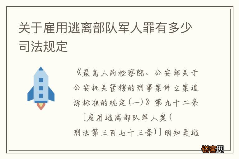 关于雇用逃离部队军人罪有多少司法规定
