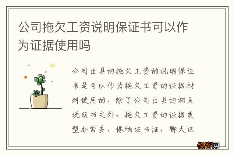 公司拖欠工资说明保证书可以作为证据使用吗