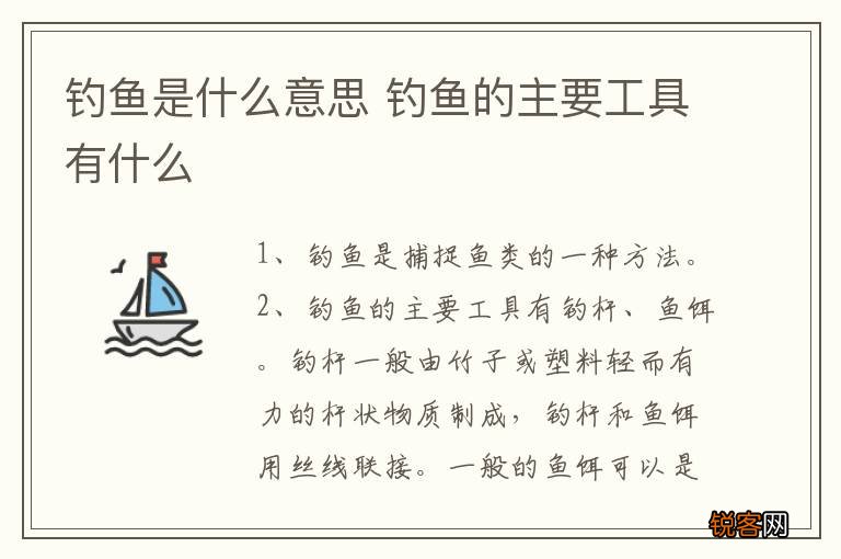 钓鱼是什么意思 钓鱼的主要工具有什么