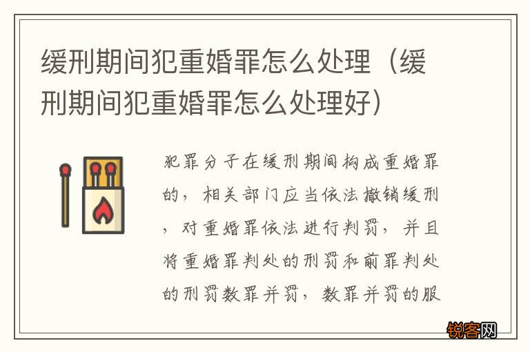 缓刑期间犯重婚罪怎么处理好 缓刑期间犯重婚罪怎么处理
