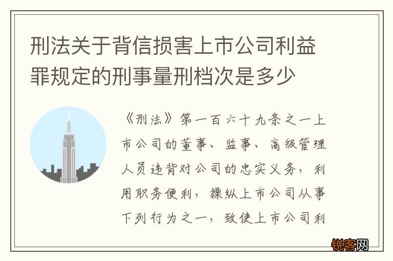 刑法关于背信损害上市公司利益罪规定的刑事量刑档次是多少
