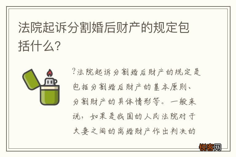 法院起诉分割婚后财产的规定包括什么？