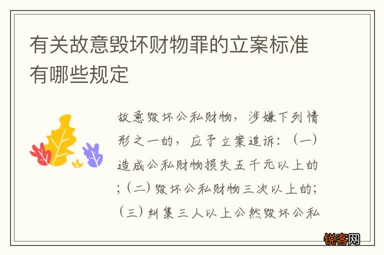 有关故意毁坏财物罪的立案标准有哪些规定