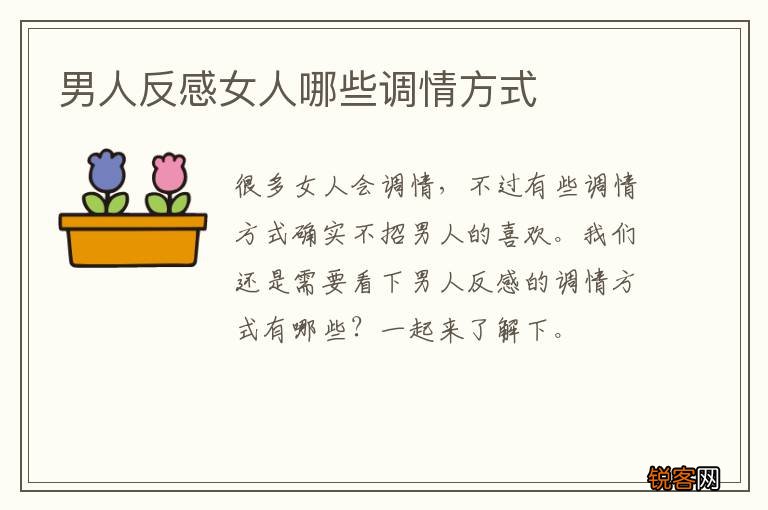 男人反感女人哪些调情方式