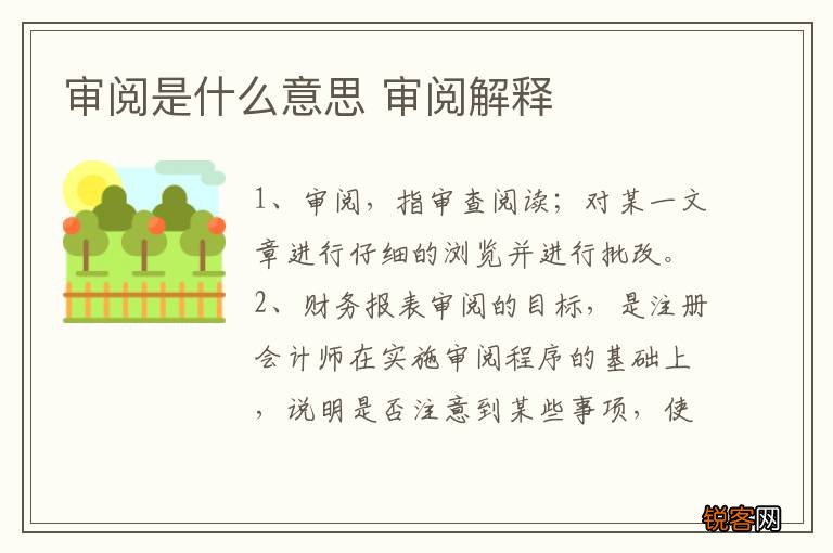 审阅是什么意思 审阅解释