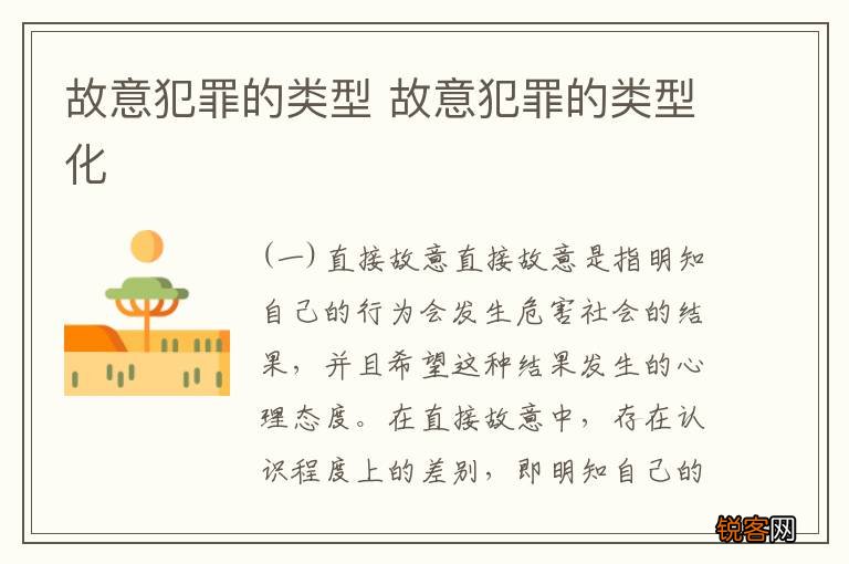 故意犯罪的类型 故意犯罪的类型化