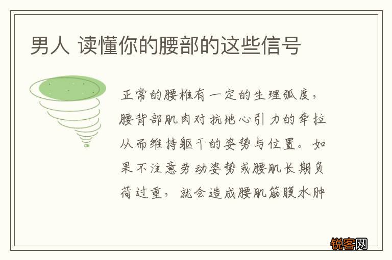 男人 读懂你的腰部的这些信号