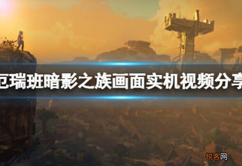 厄瑞班暗影之族好玩吗 厄瑞班暗影之族好玩吗值得玩吗