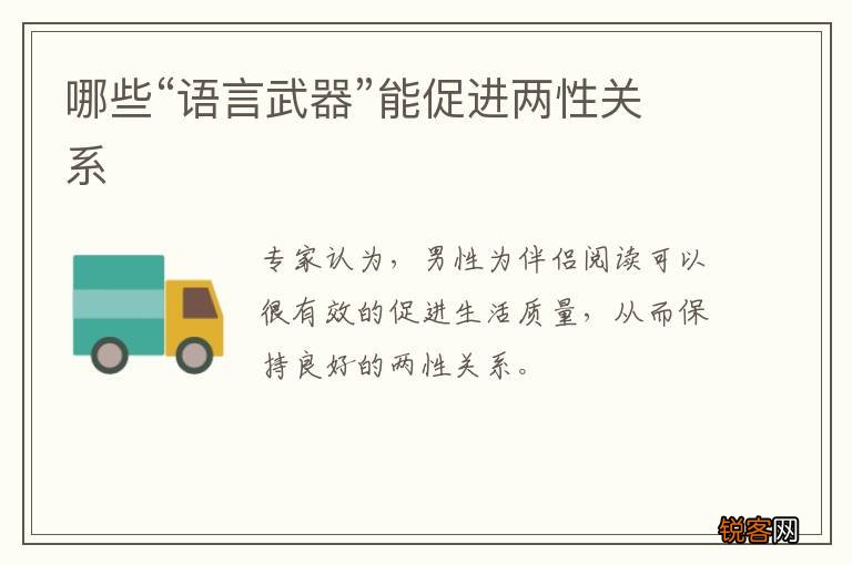 哪些“语言武器”能促进两性关系