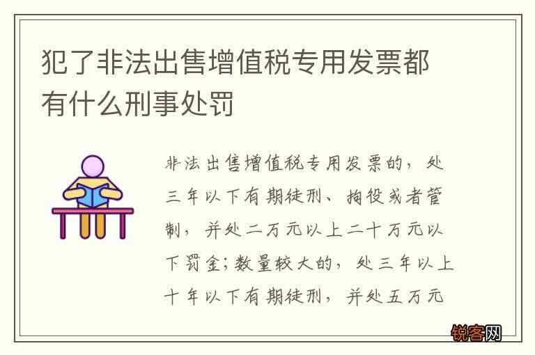 犯了非法出售增值税专用发票都有什么刑事处罚