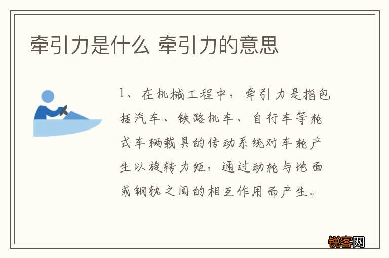 牵引力是什么 牵引力的意思