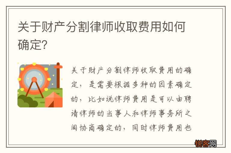 关于财产分割律师收取费用如何确定？