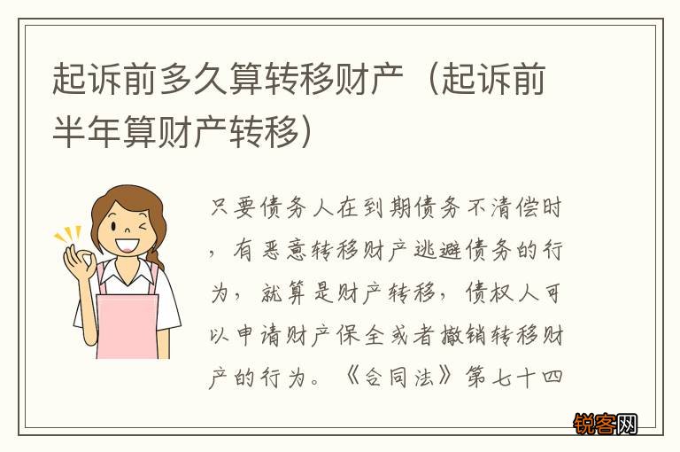 起诉前半年算财产转移 起诉前多久算转移财产