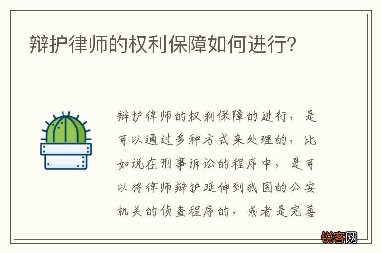 辩护律师的权利保障如何进行？