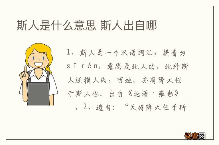 斯人是什么意思 斯人出自哪