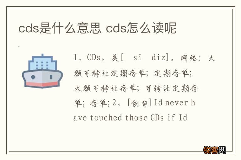 cds是什么意思 cds怎么读呢