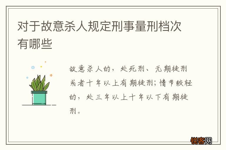 对于故意杀人规定刑事量刑档次有哪些