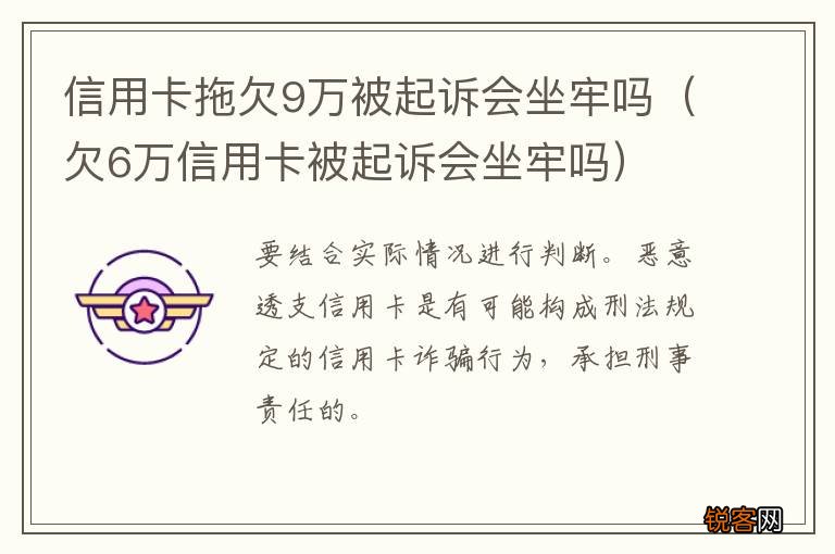 欠6万信用卡被起诉会坐牢吗 信用卡拖欠9万被起诉会坐牢吗