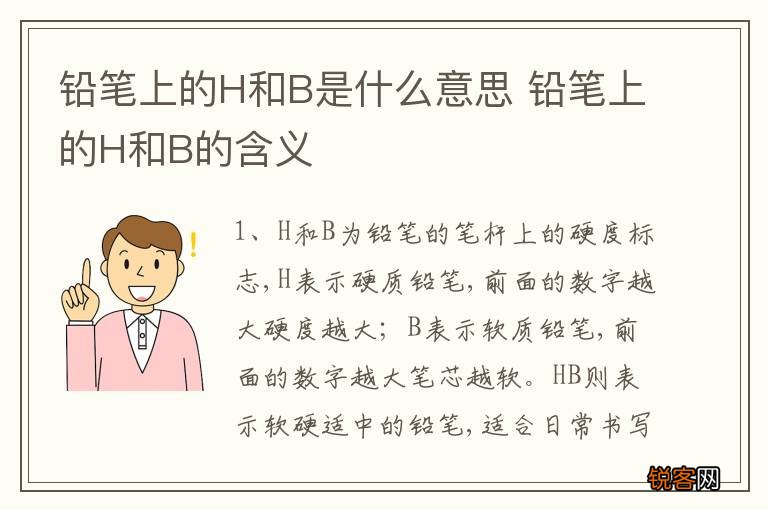 铅笔上的H和B是什么意思 铅笔上的H和B的含义