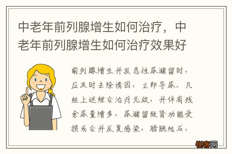 中老年前列腺增生如何治疗，中老年前列腺增生如何治疗效果好