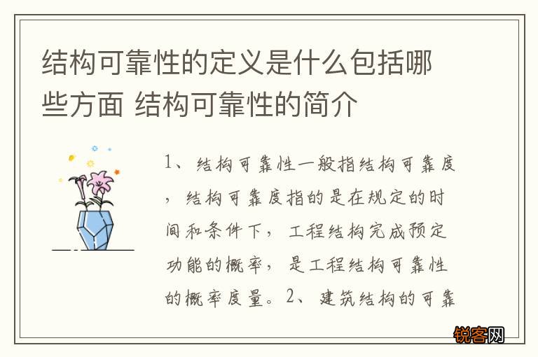 结构可靠性的定义是什么包括哪些方面 结构可靠性的简介