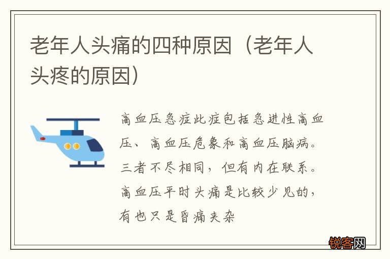老年人头疼的原因 老年人头痛的四种原因