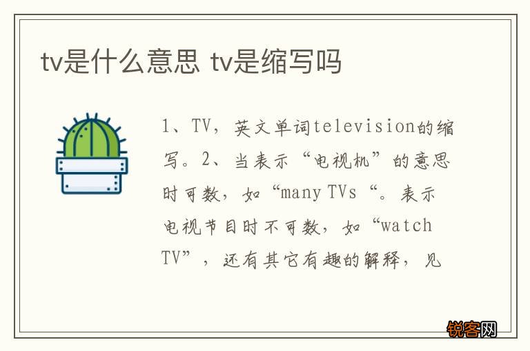 tv是什么意思 tv是缩写吗