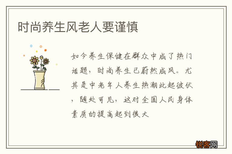 时尚养生风老人要谨慎